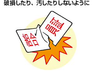 破損したり、汚したりしないように