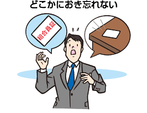 どこかにおき忘れない