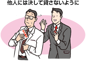 他人には決して貸さないように