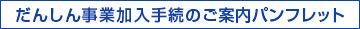 だんしん事業加入手続きのご案内パンフレット