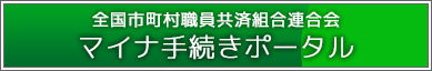 全国市町村職員共済組合連合会 マイナ手続きポータル