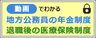 動画でわかる地方公務員の年金制度・退職後の医療保険制度