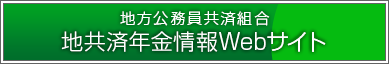 地方職員共済組合 地方共済年金情報webサイト