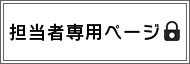 担当者専用ページ