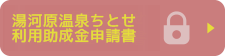 湯河原温泉ちとせ 利用助成金申請書