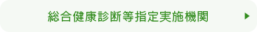 総合健康診断等指摘実施機関