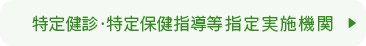 特定健診・特定保健指導等指定実施機関