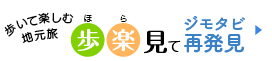 歩いて楽しむ地元旅 歩楽見てジモタビ再発見