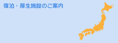 宿泊・厚生施設のご案内