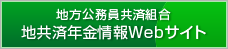 地方職員共済組合 地方共済年金情報webサイト