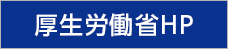 厚生労働省HP