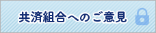 共済組合へのご意見