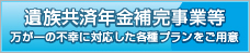 遺族共済年金補完事業等