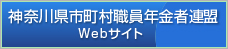 神奈川県市町村職員年金者連盟Webサイト