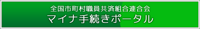 全国市町村職員共済組合連合会 マイナ手続きポータル