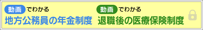 動画でわかる地方公務員の年金制度・退職後の医療保険制度