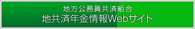 地方職員共済組合 地方共済年金情報webサイト