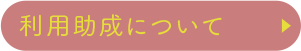 利用助成について