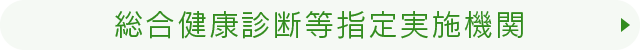 総合健康診断等指摘実施機関