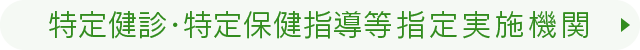 特定健診・特定保健指導等指定実施機関