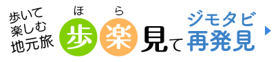 歩いて楽しむ地元旅 歩楽見てジモタビ再発見