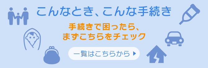 こんなとき、こんな手続き