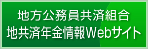 地方職員共済組合 地方共済年金情報webサイト