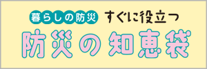 防災の知恵袋