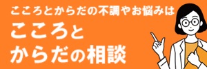 こころとからだの相談
