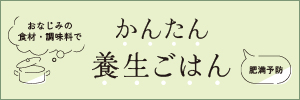 おなじみの食材・調味料でかんたん養生ごはん