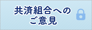 共済組合へのご意見