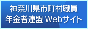 神奈川県市町村職員年金者連盟Webサイト