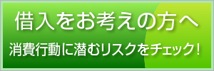 借り入れをお考えの方へ