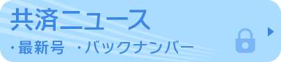 共済ニュース・最新号・バックナンバー