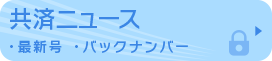 共済ニュース・最新号・バックナンバー