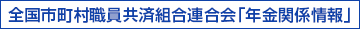 全国市町村職員共済組合連合会「年金関係情報」