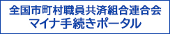 地方公務員共済組合 地共済年金情報webサイト